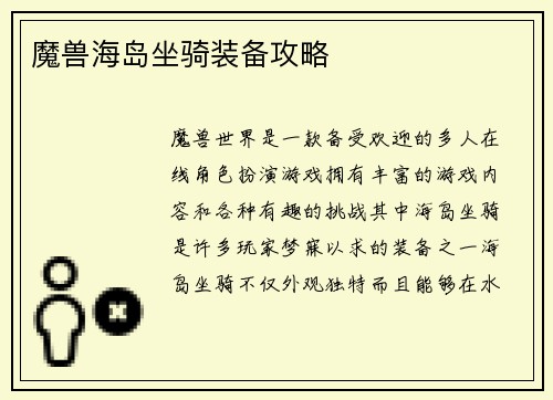 魔兽海岛坐骑装备攻略