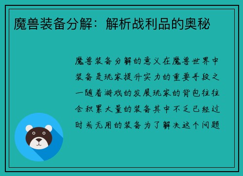 魔兽装备分解：解析战利品的奥秘