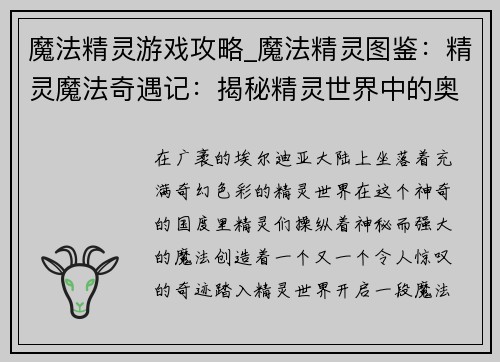 魔法精灵游戏攻略_魔法精灵图鉴：精灵魔法奇遇记：揭秘精灵世界中的奥妙法则