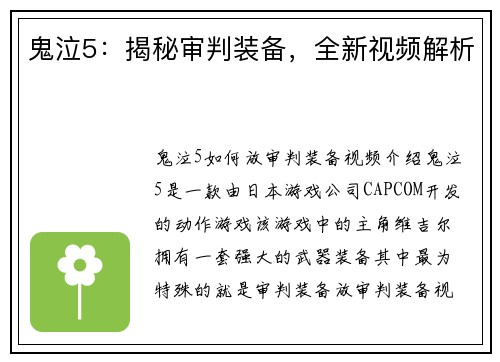 鬼泣5：揭秘审判装备，全新视频解析