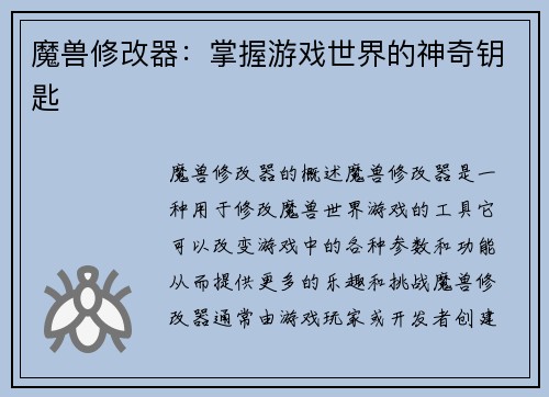 魔兽修改器：掌握游戏世界的神奇钥匙