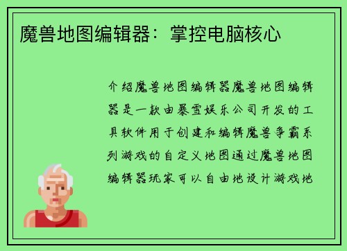 魔兽地图编辑器：掌控电脑核心