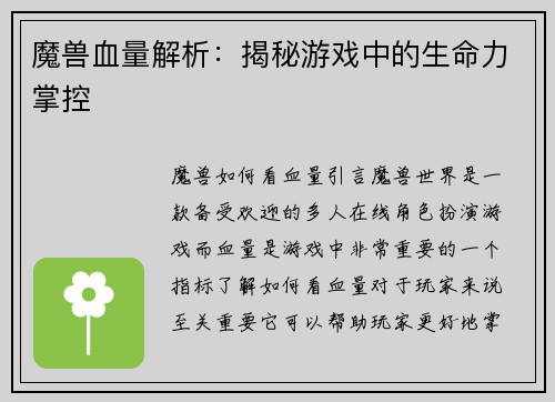 魔兽血量解析：揭秘游戏中的生命力掌控