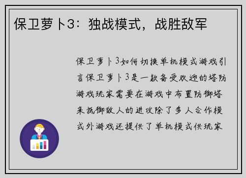 保卫萝卜3：独战模式，战胜敌军