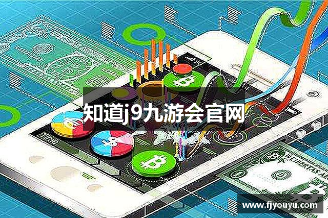 知道j9九游会官网